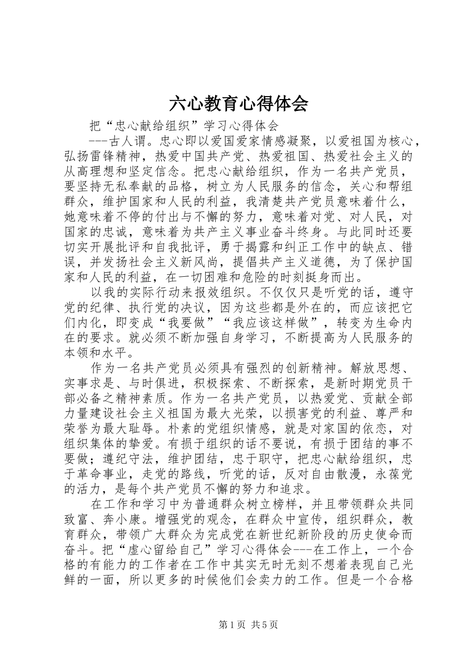六心教育心得体会_第1页