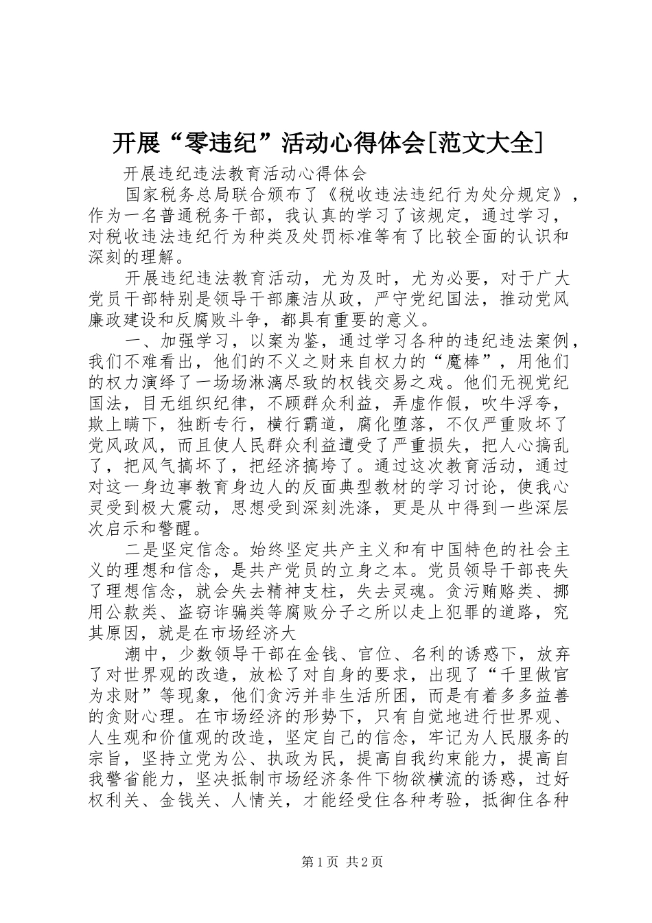 开展“零违纪”活动心得体会[范文大全]_第1页
