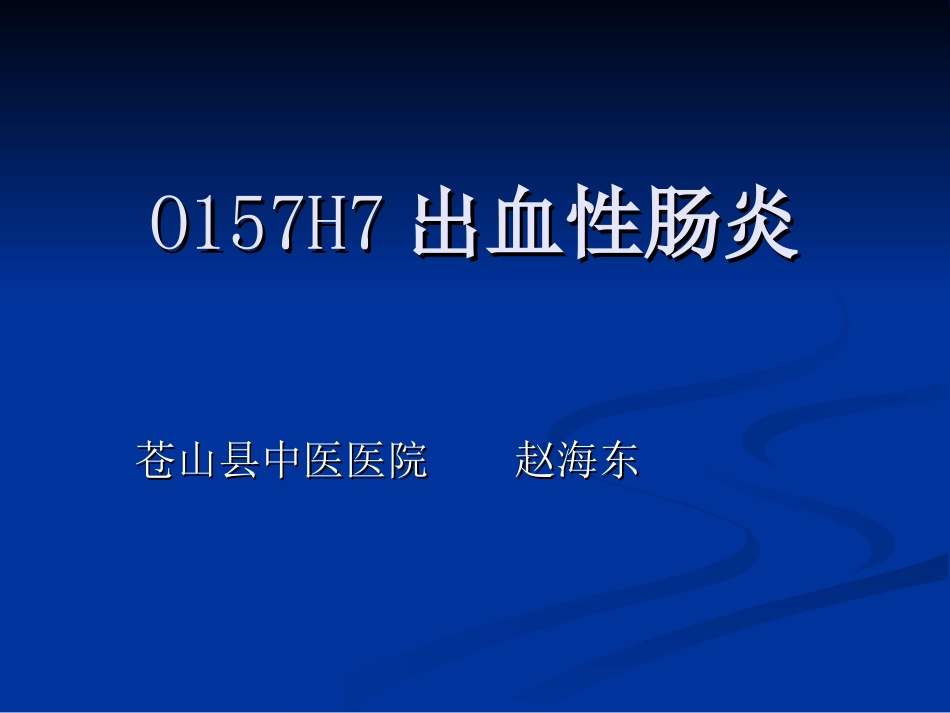 O157H7出血性肠炎_第1页
