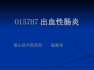 O157H7出血性肠炎