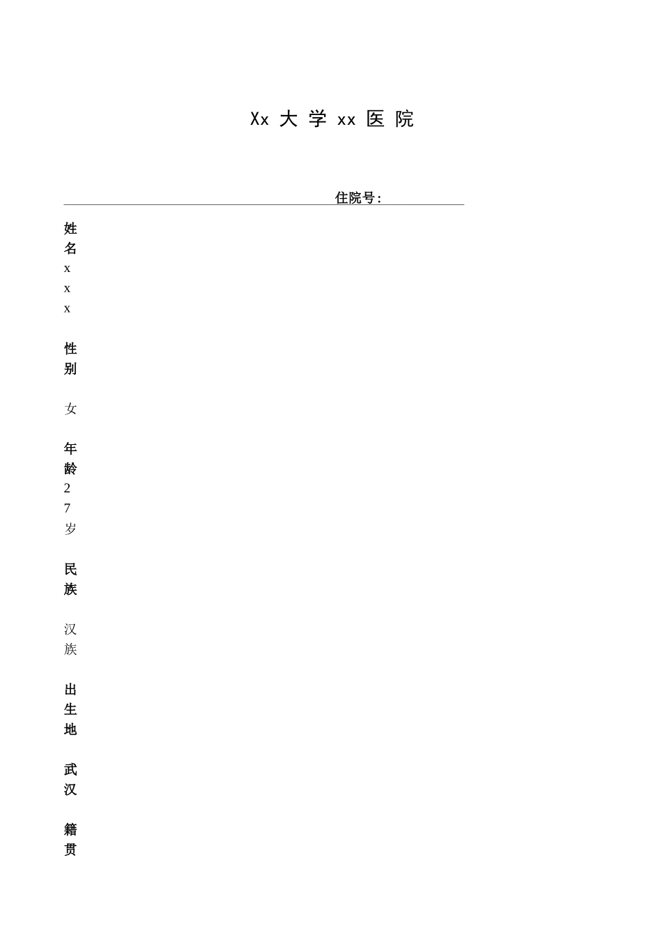 xxx 发热待查  大病历_第1页