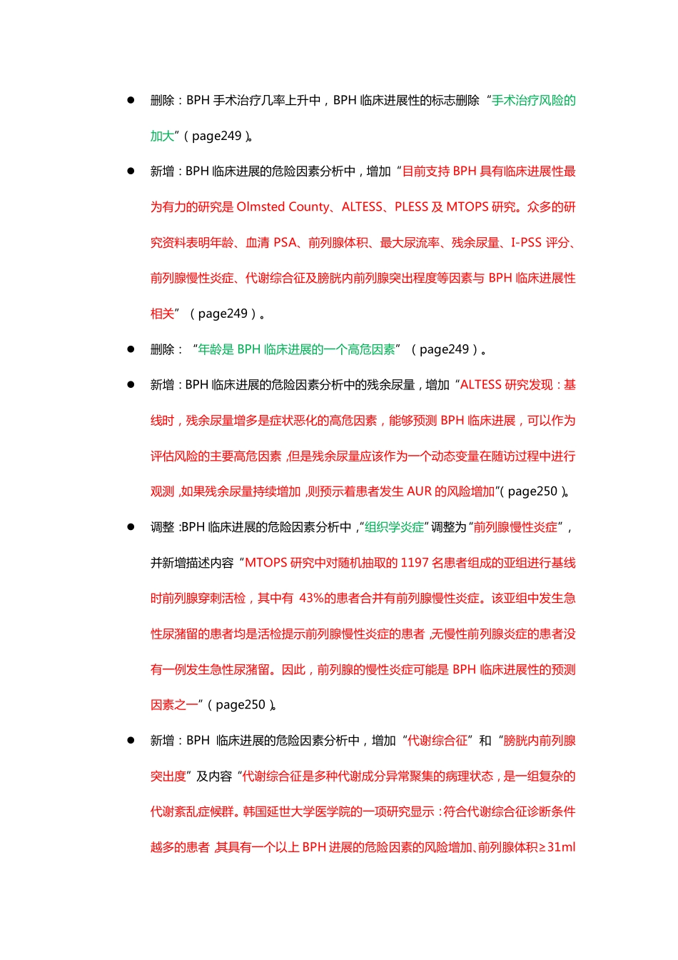 CUA2014 BPH指南变更内容_第2页