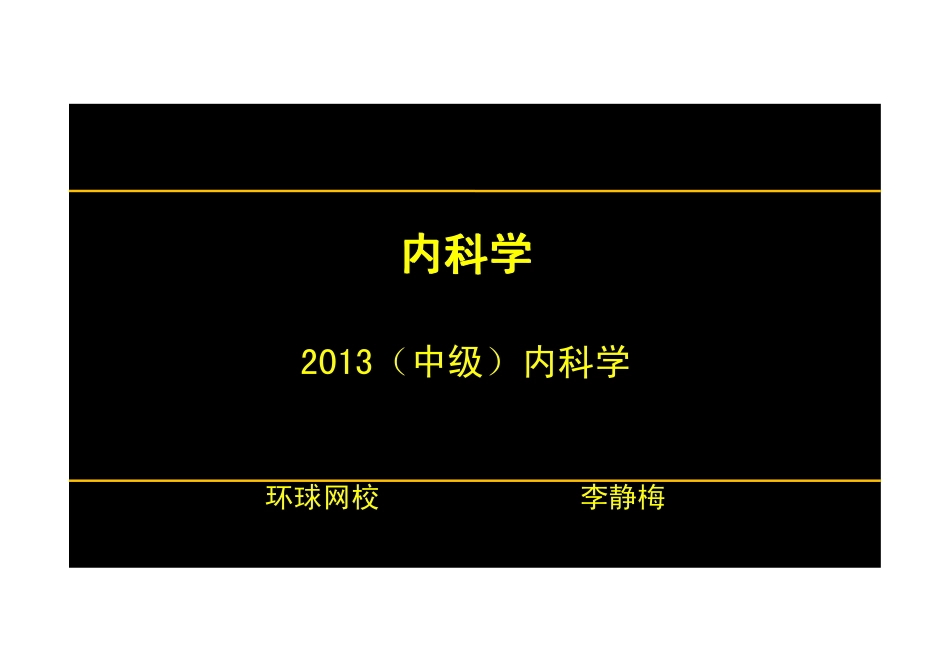 【2013-14年】401 基础知识【讲义】 (4)_第1页