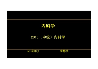 【2013-14年】401 基础知识【讲义】 (4)