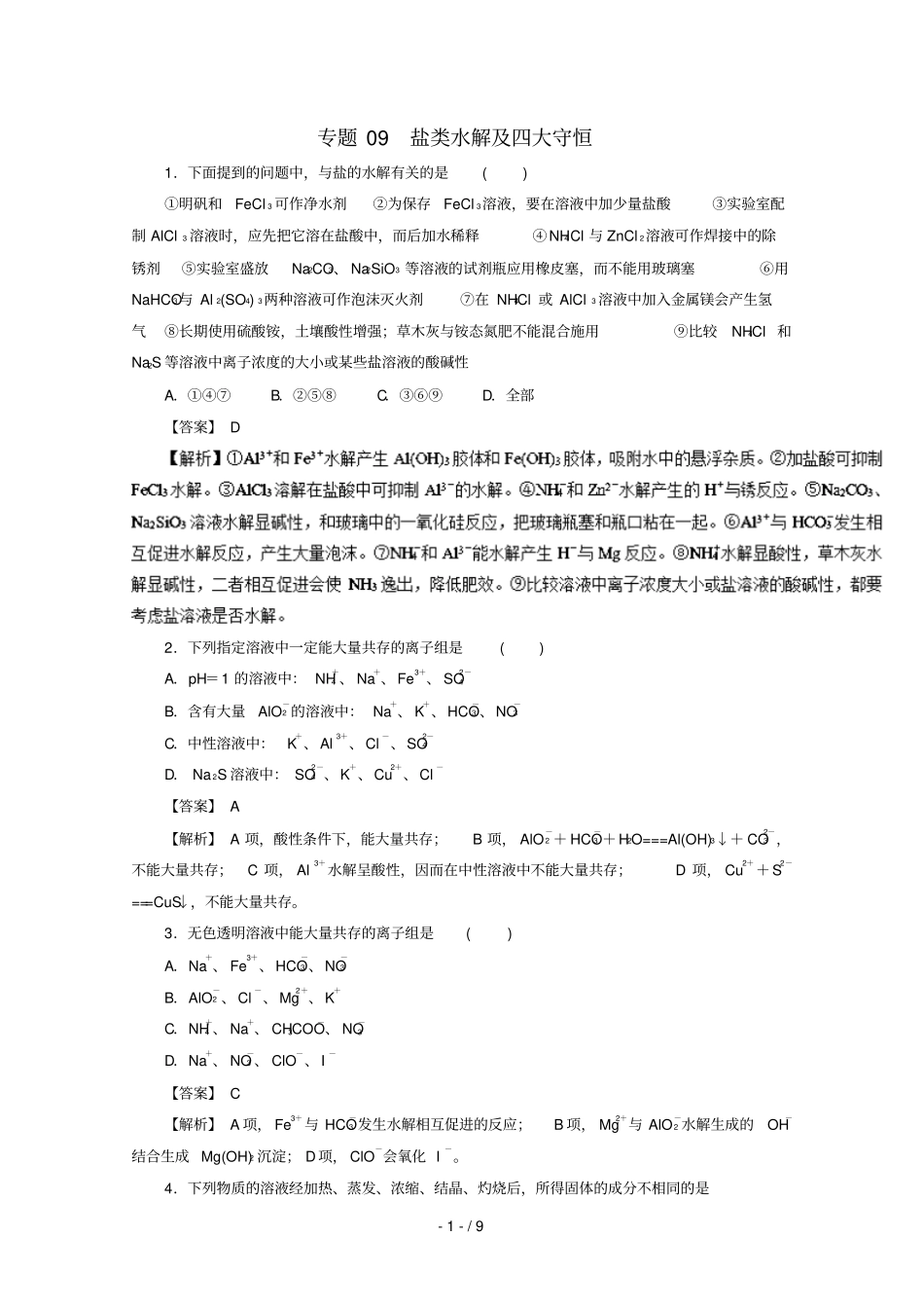 2018_2019学年高中化学专题9盐类水解及四大守恒练习新人教版选修4_第1页