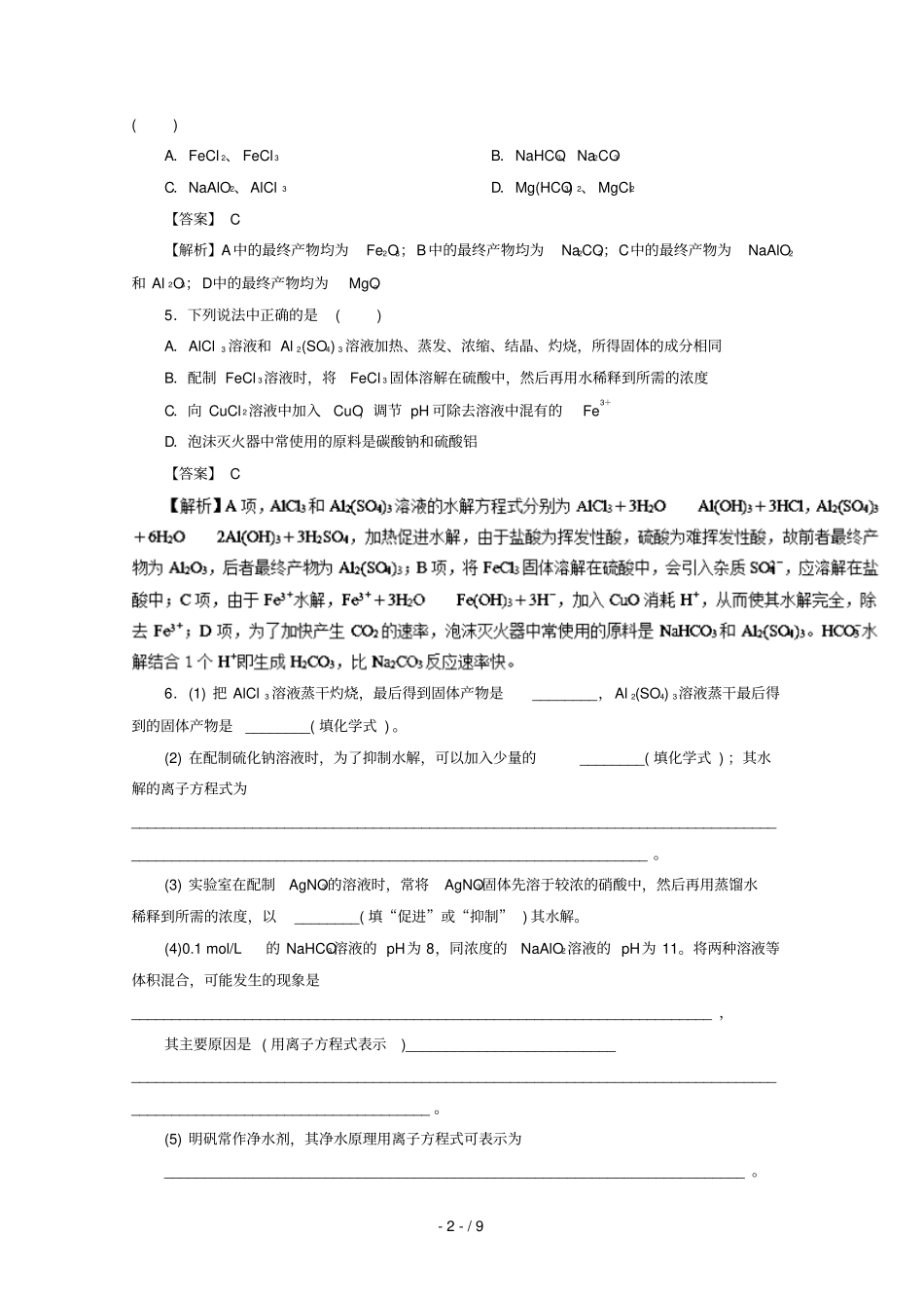 2018_2019学年高中化学专题9盐类水解及四大守恒练习新人教版选修4_第2页