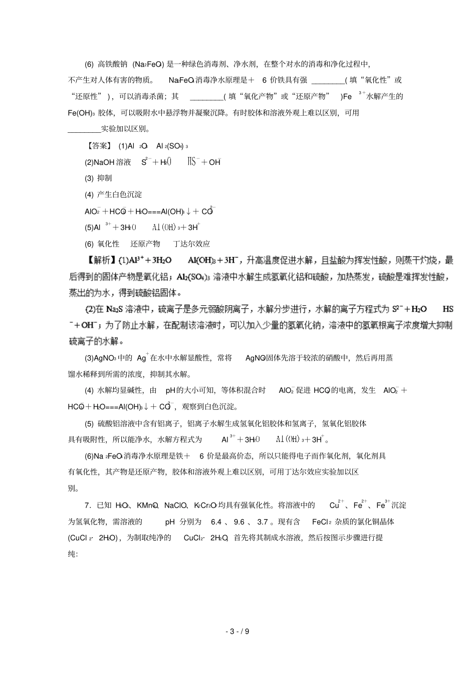 2018_2019学年高中化学专题9盐类水解及四大守恒练习新人教版选修4_第3页