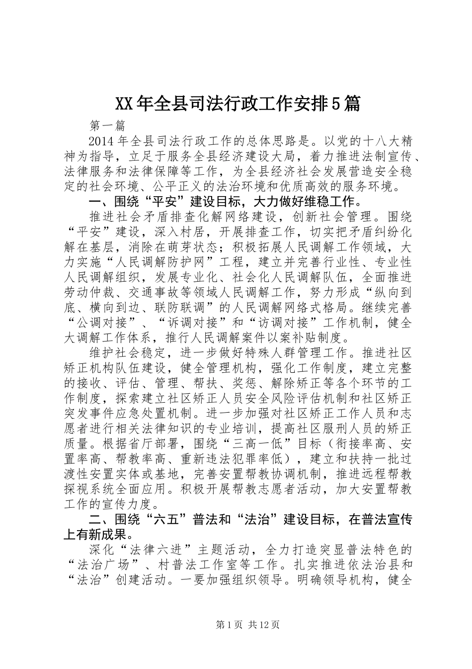 XX年全县司法行政工作安排5篇 (2)_第1页