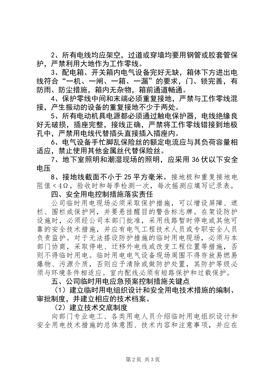 临时用电安全应急预案_第2页