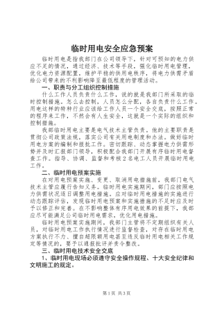 临时用电安全应急预案