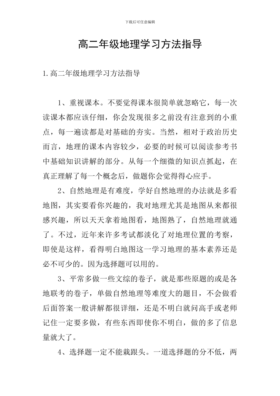 高二年级地理学习方法指导_第1页