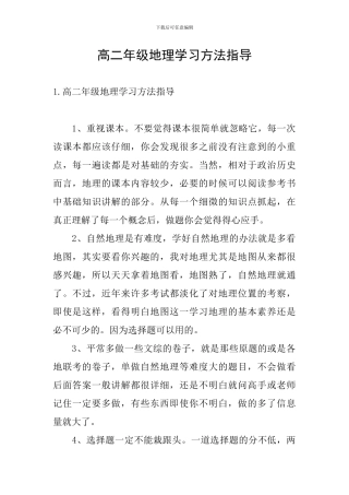 高二年级地理学习方法指导