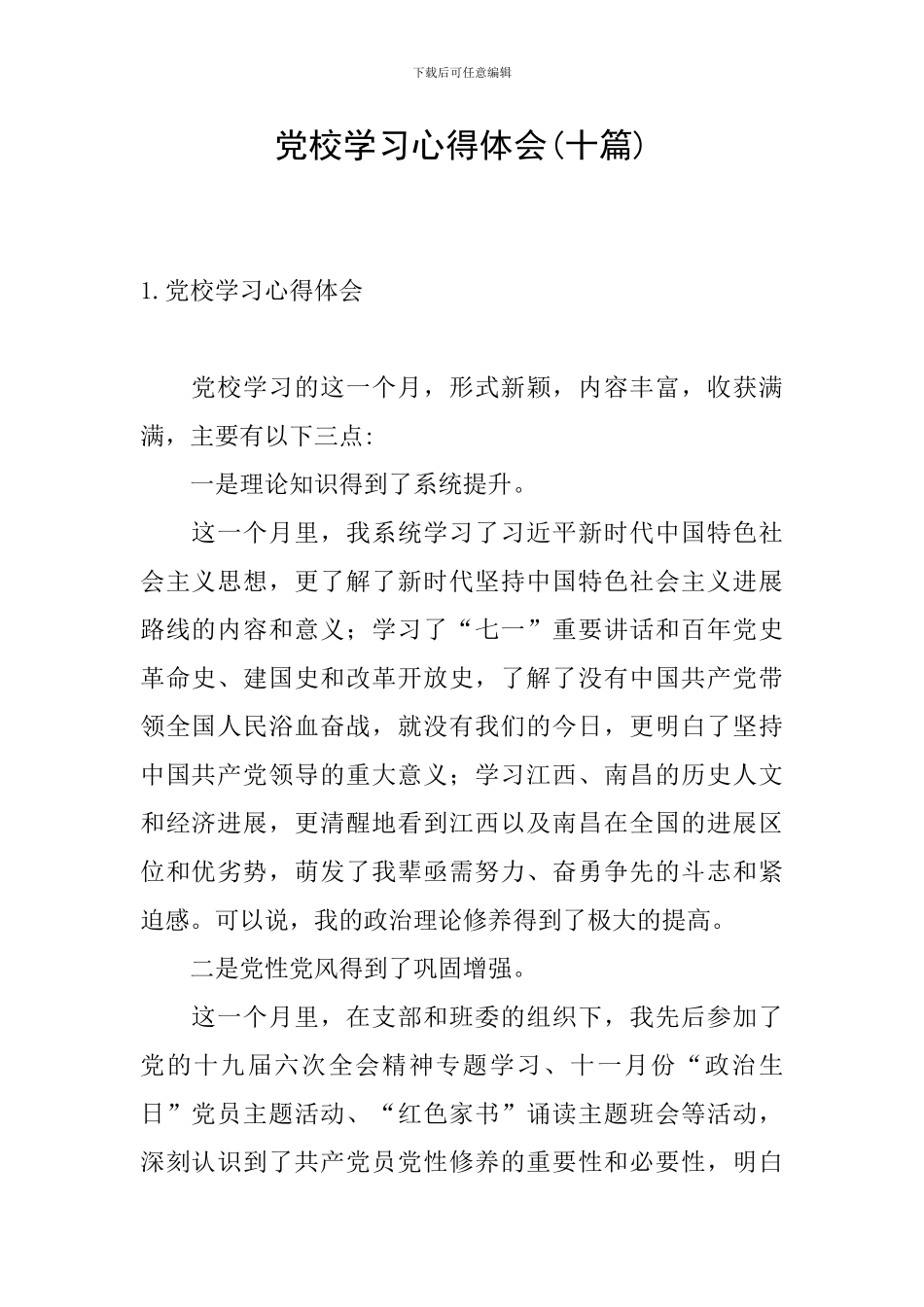 党校学习心得体会(十篇)_第1页