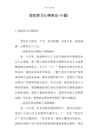 党校学习心得体会(十篇)