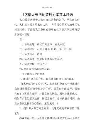 社区情人节活动策划方案范本精选
