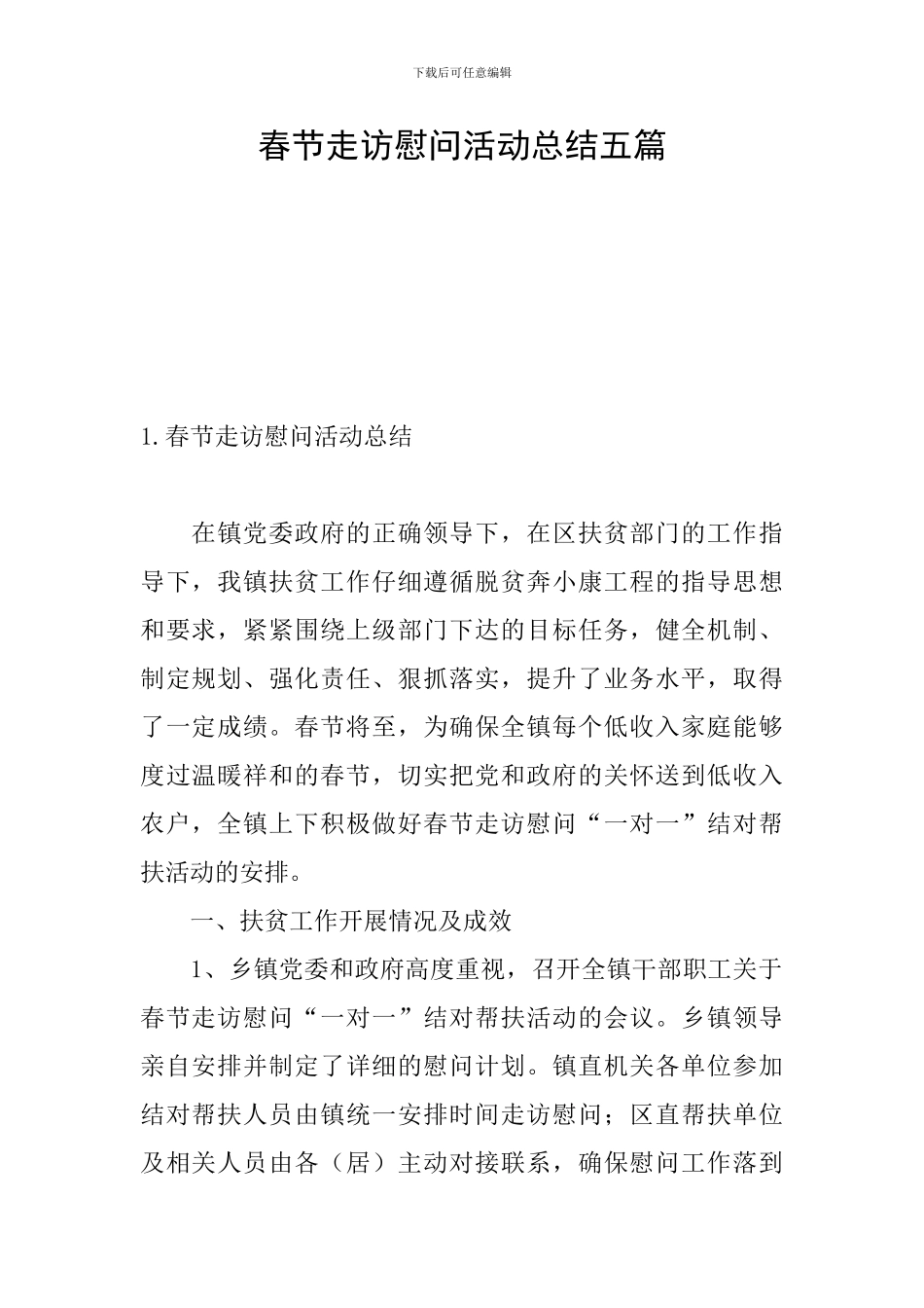 春节走访慰问活动总结五篇_第1页