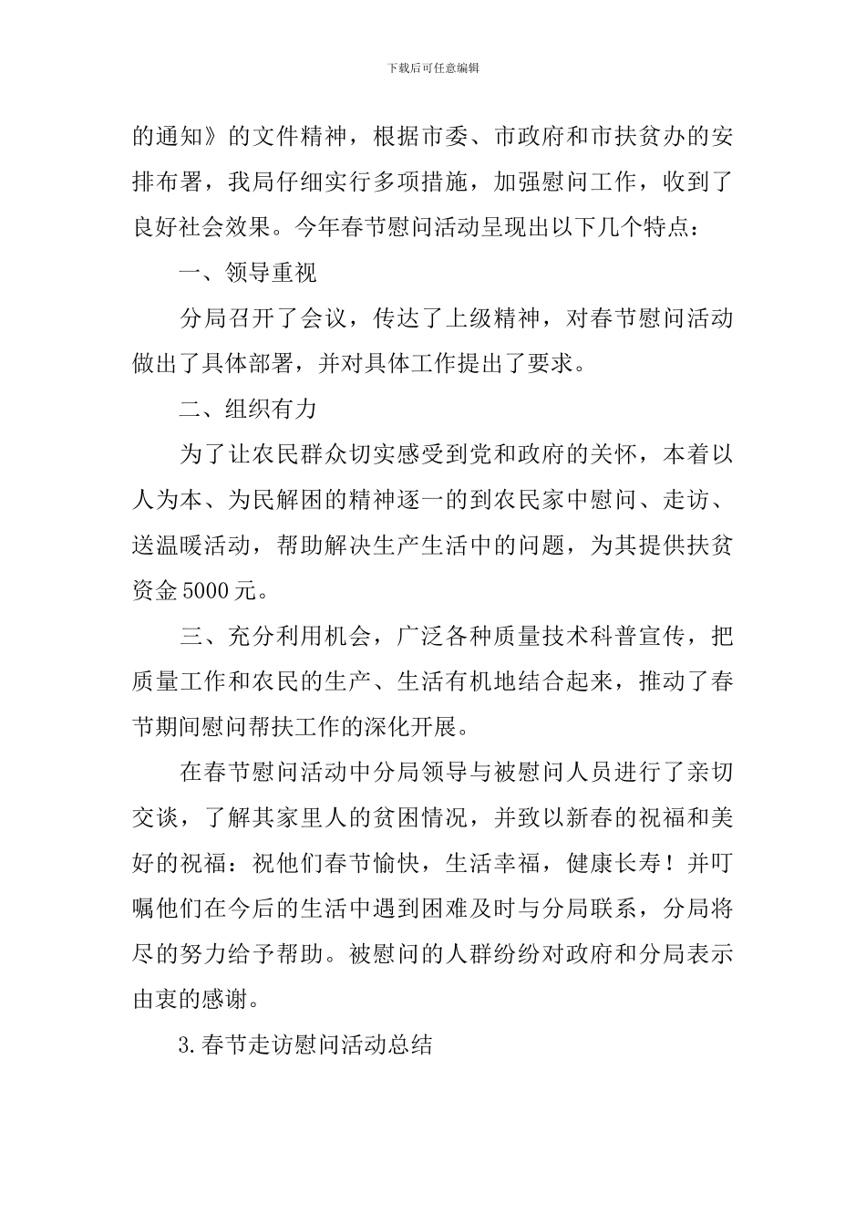 春节走访慰问活动总结五篇_第3页