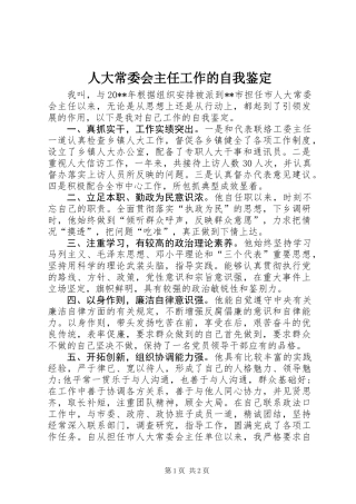 人大常委会主任工作的自我鉴定