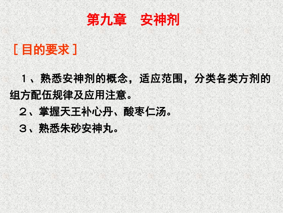 (安神--治风)新教材课件_第1页