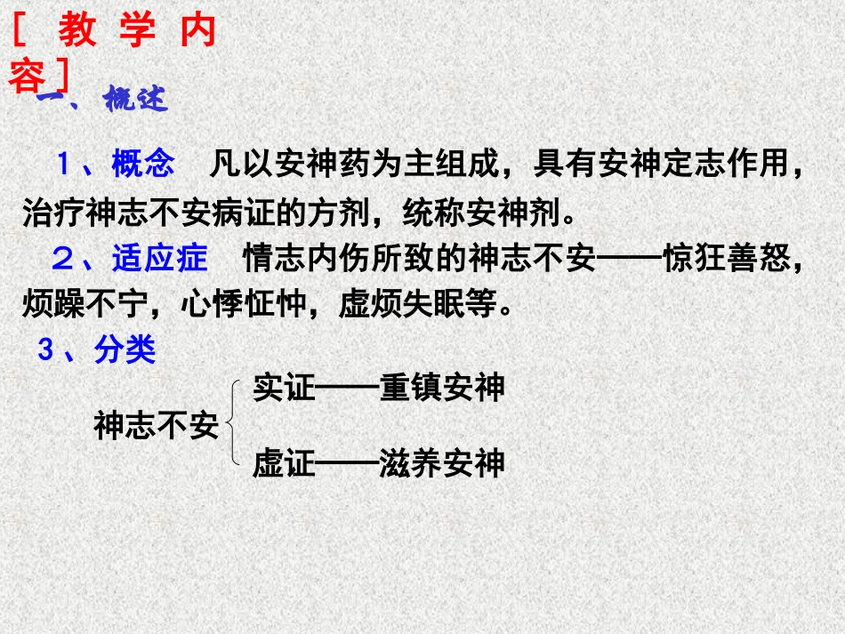 (安神--治风)新教材课件_第2页