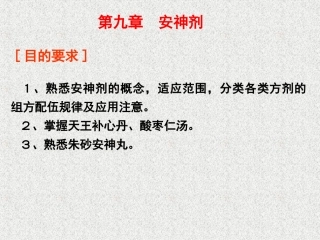 (安神--治风)新教材课件