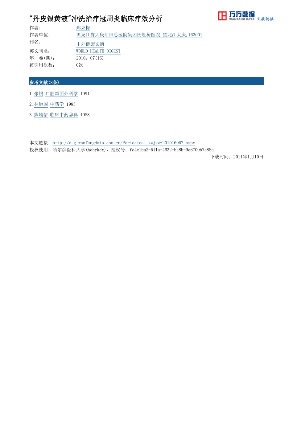 丹皮银黄液冲洗治疗冠周炎临床疗效分析_第3页