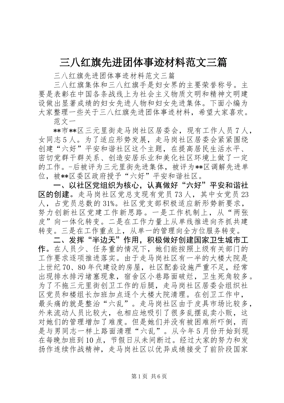 三八红旗先进团体事迹材料范文三篇_第1页