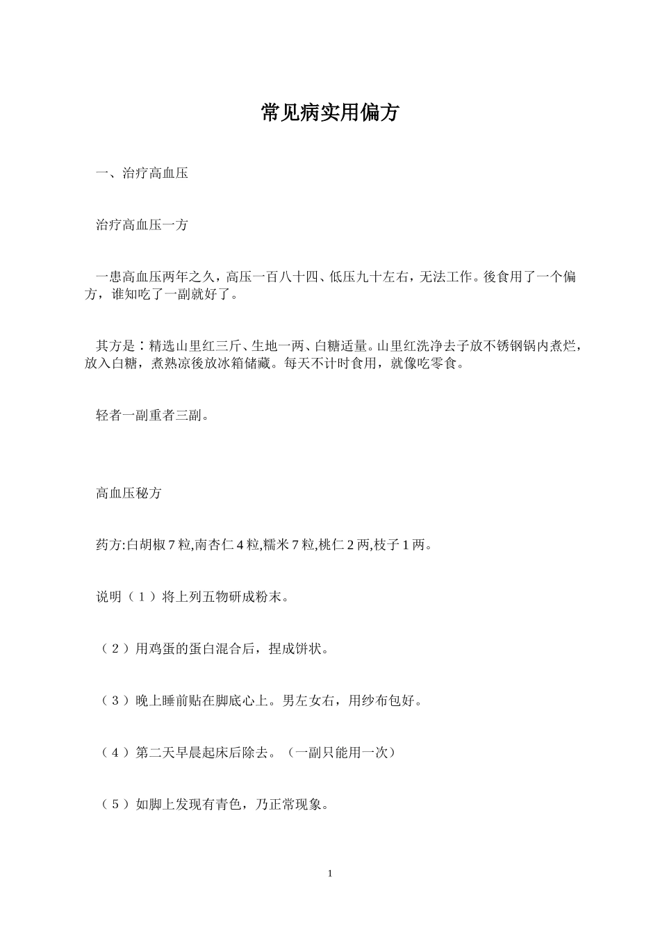 常见病实用偏方_第1页