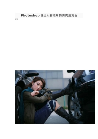 Photoshop调出人物照片的清爽淡黄色