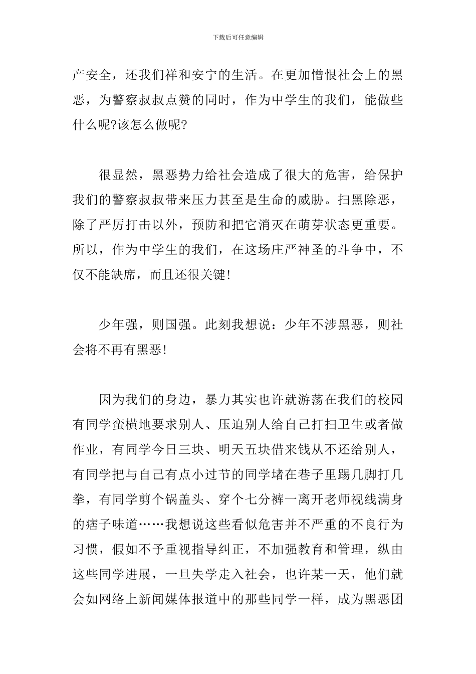 初中生演讲稿：少年不涉黑恶-社会不再有黑恶_第2页