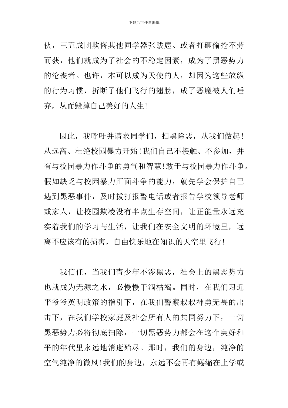 初中生演讲稿：少年不涉黑恶-社会不再有黑恶_第3页