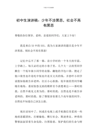 初中生演讲稿：少年不涉黑恶-社会不再有黑恶