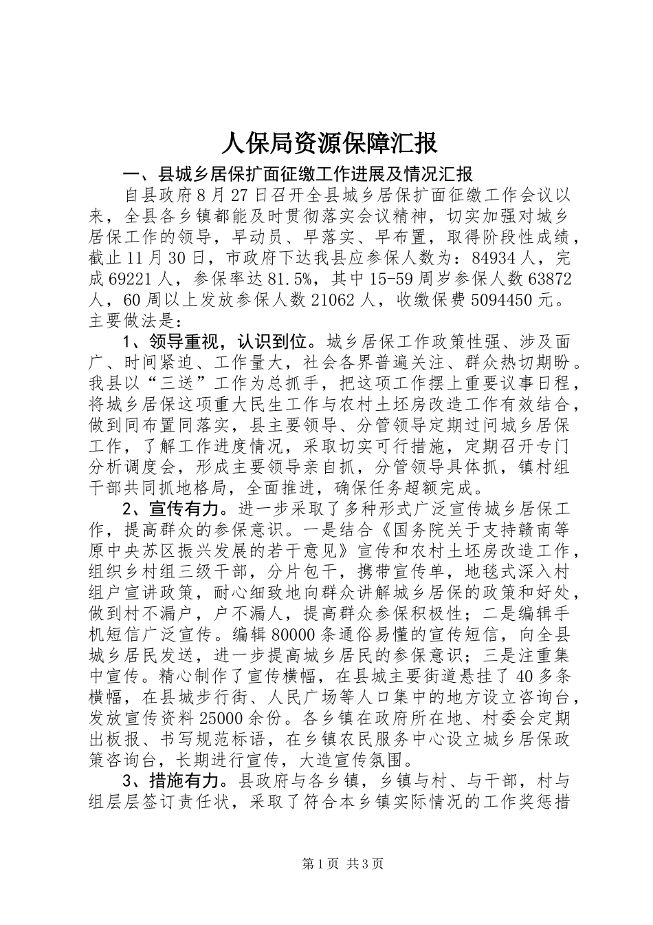 人保局资源保障汇报_第1页