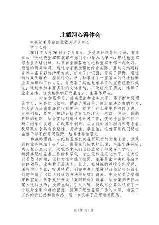 北戴河心得体会