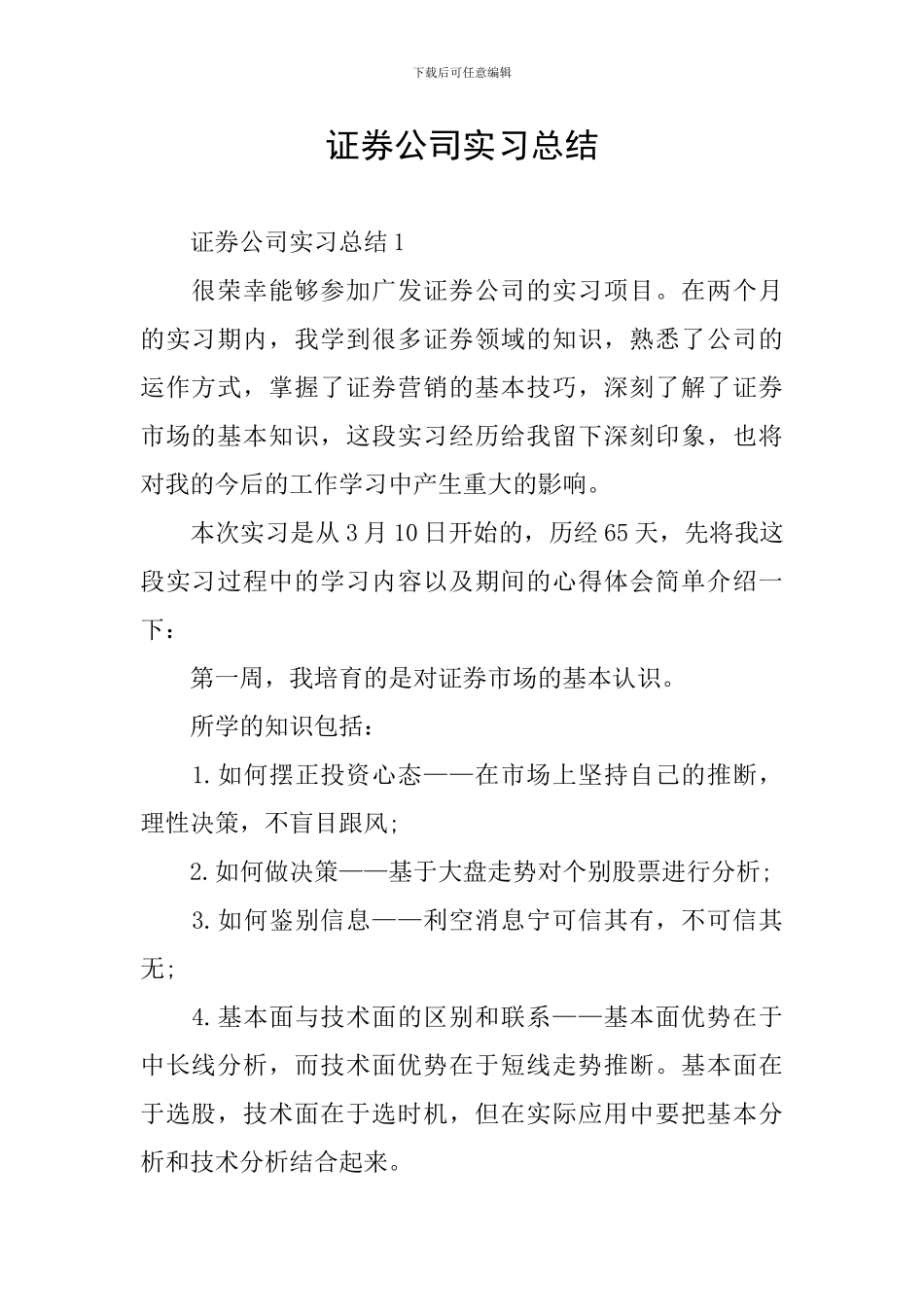 证券公司实习总结_第1页