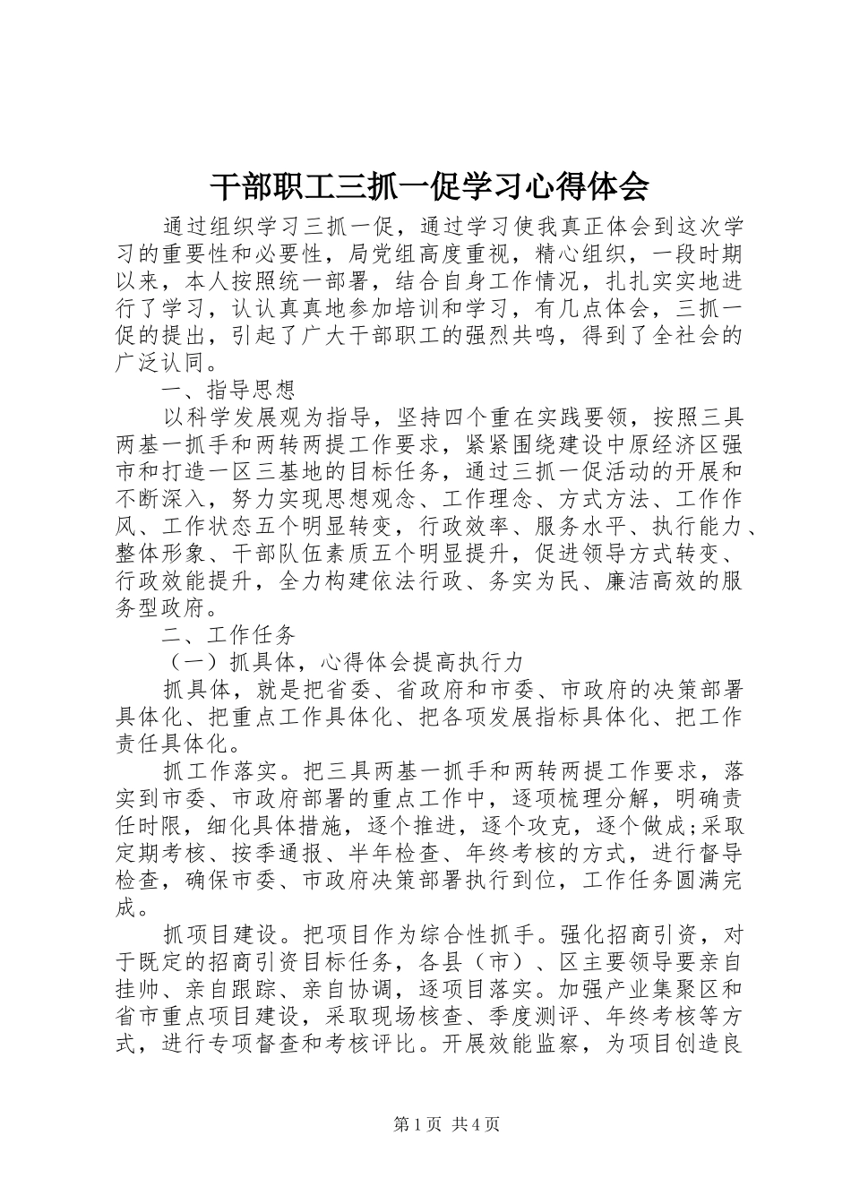 干部职工三抓一促学习心得体会_第1页