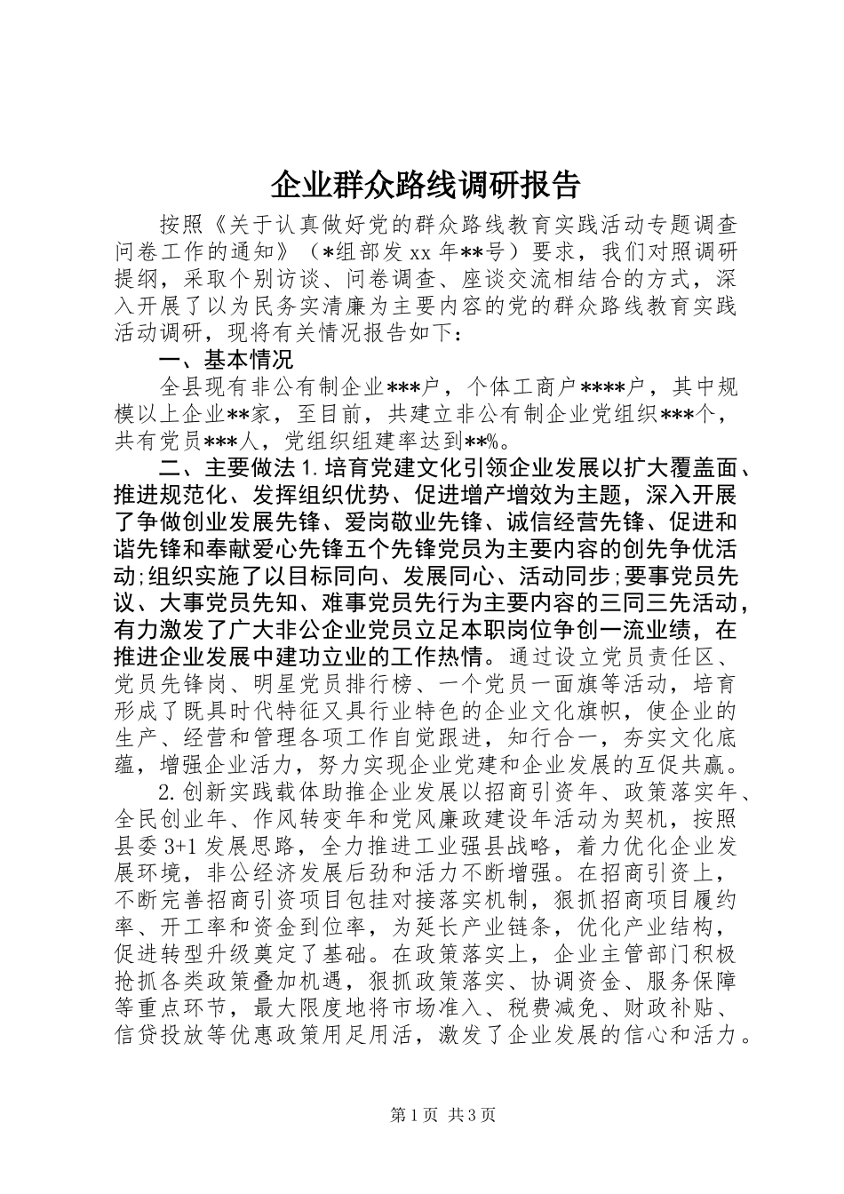 企业群众路线调研报告_第1页