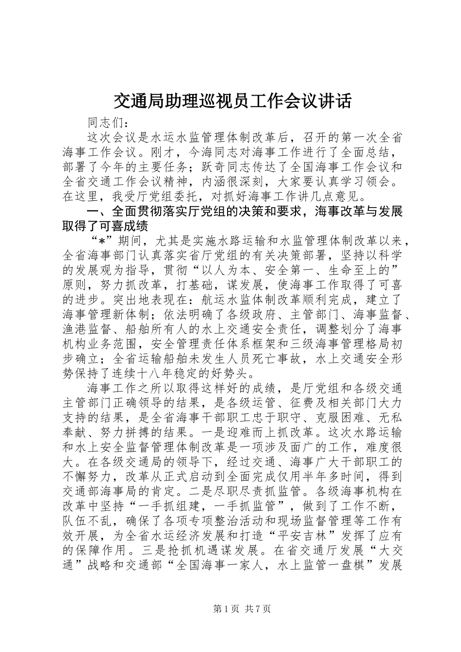 交通局助理巡视员工作会议讲话_第1页