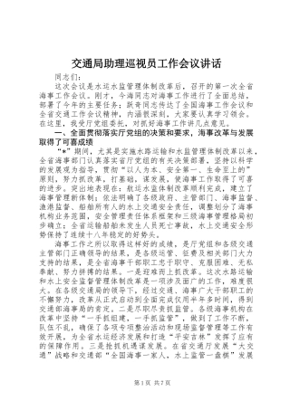 交通局助理巡视员工作会议讲话