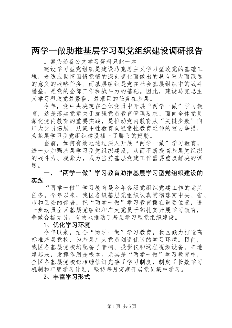 两学一做助推基层学习型党组织建设调研报告_第1页
