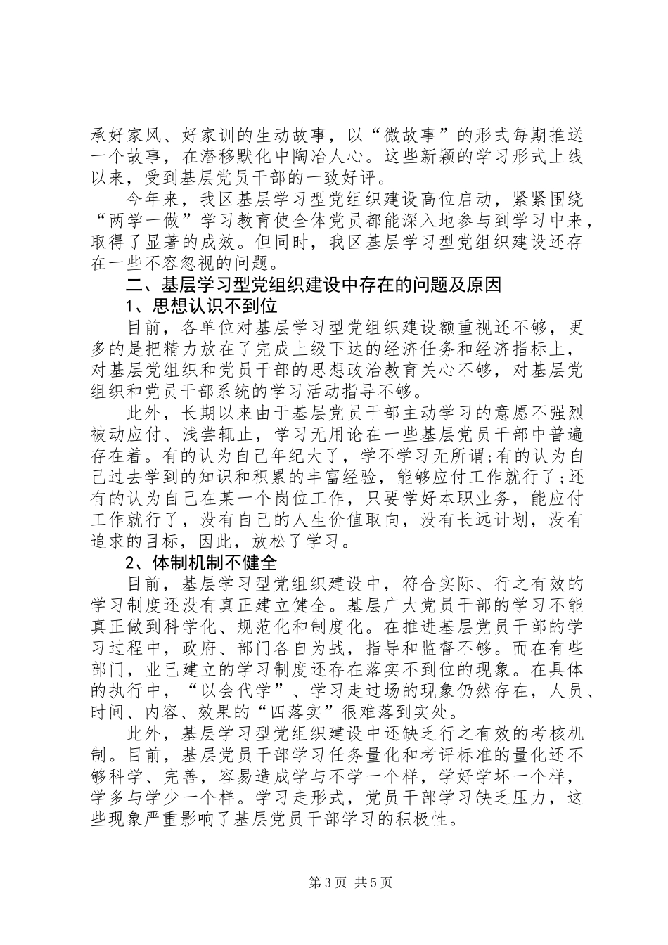 两学一做助推基层学习型党组织建设调研报告_第3页