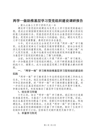 两学一做助推基层学习型党组织建设调研报告
