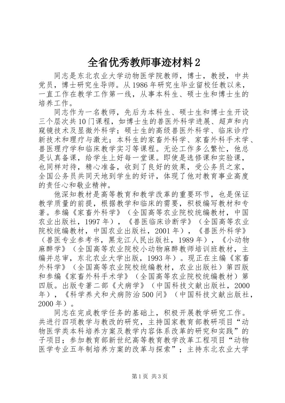 全省优秀教师事迹材料2_第1页