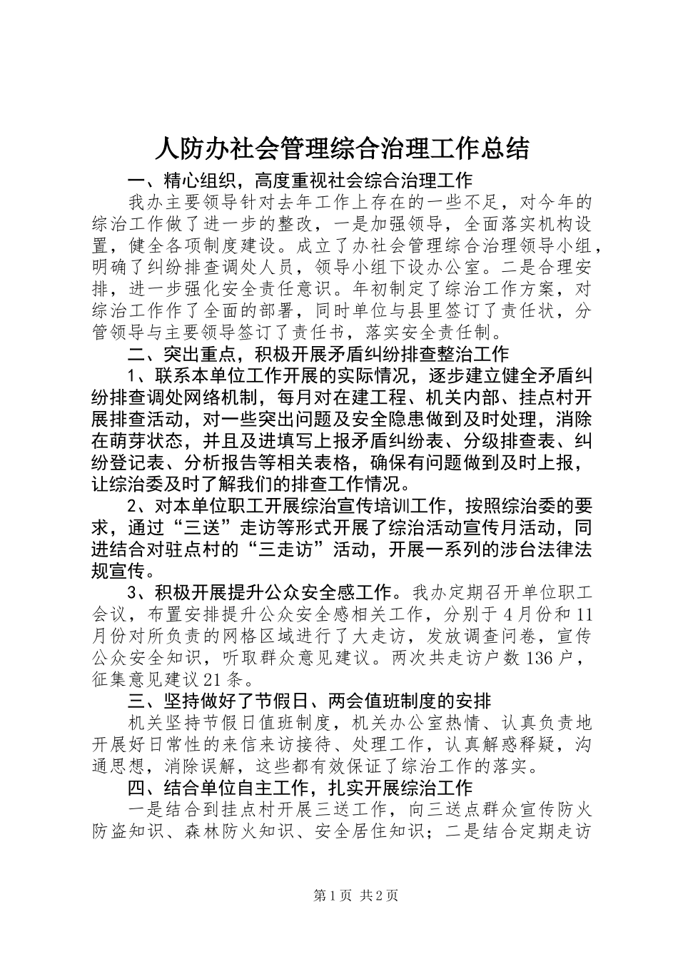 人防办社会管理综合治理工作总结_第1页