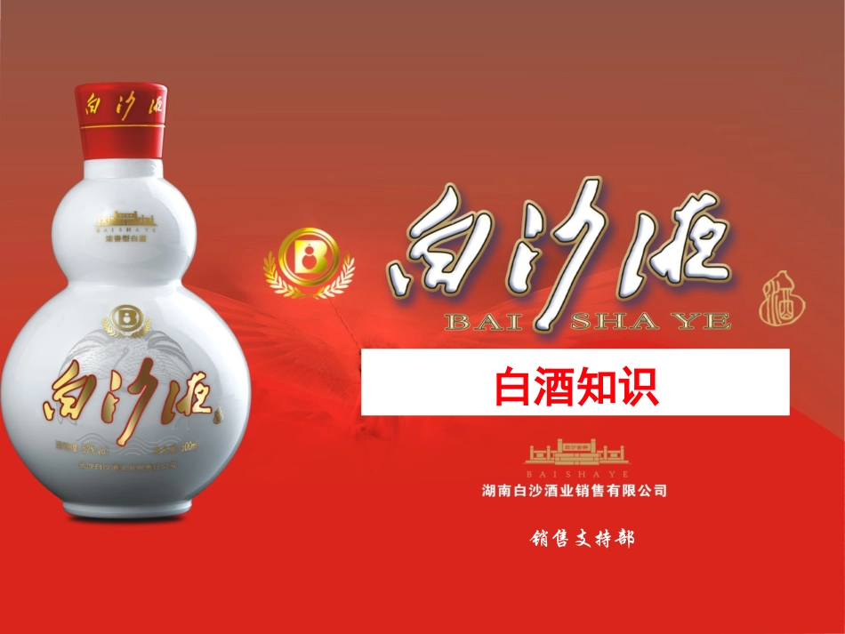 白沙液白酒专业知识_第1页