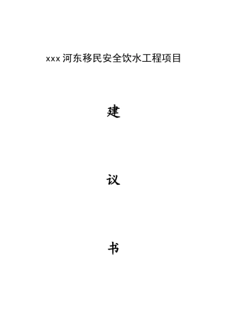 xxx镇河东移民安全饮水工程项目建议书