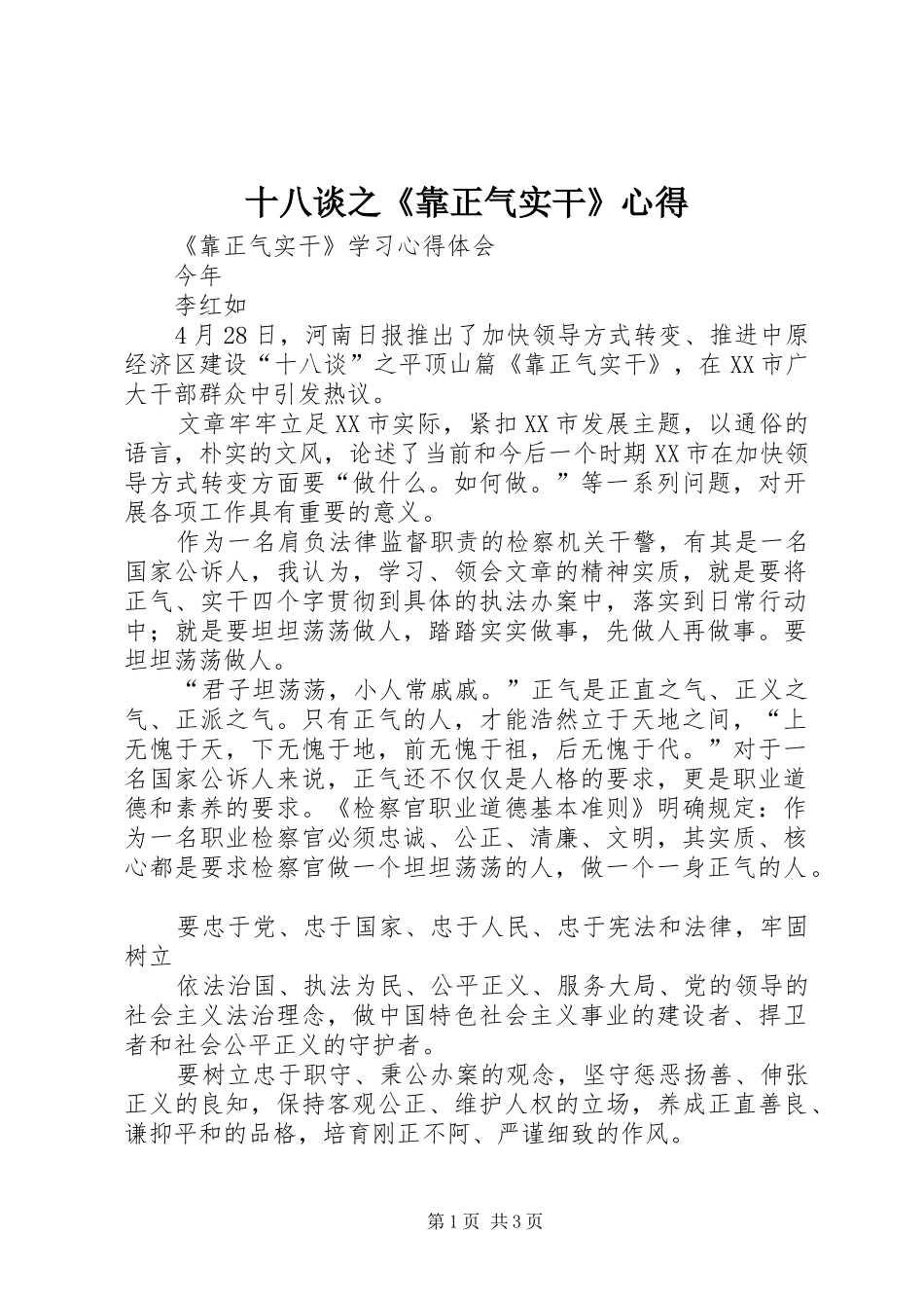 十八谈之《靠正气实干》心得_第1页