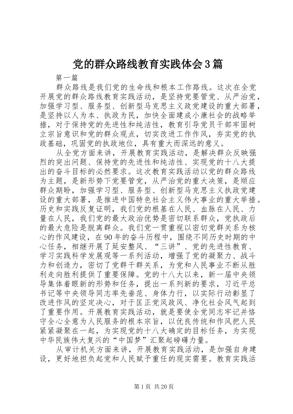 党的群众路线教育实践体会3篇 (3)_第1页