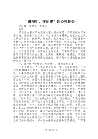 “讲规矩、守纪律”的心得体会