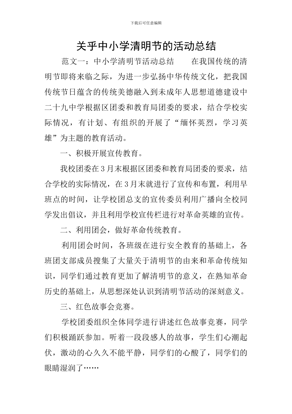 关乎中小学清明节的活动总结_第1页